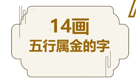 屬金 名字|五行属金的字